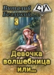 Книга Девочка волшебница или... Книга 3 (СИ) автора Виталий Безликий