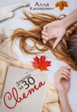 Книга Девочки за 30: Света (СИ) автора Алла Касперович