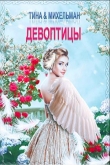 Книга Девоптицы (СИ) автора Тина Валентинова