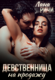 Книга Девственница на продажу автора Лана Ричи