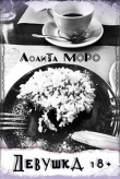 Книга Девушка 18+ (СИ) автора Лолита Моро