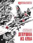 Книга Девушка из аула автора Вячеслав Тимофеев
