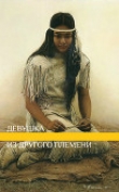 Книга Девушка из другого племени (СИ) автора lunaneko