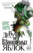 Книга Девушка из разноцветных яблок автора Борис Мирза