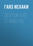 Книга Девушка из Стамбула автора Мухамметгаяз Исхаков