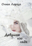Книга Девушка изо льда (СИ) автора Ольга Ларгуз
