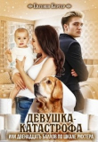 Книга Девушка-катастрофа или двенадцать баллов по шкале Рихтера (СИ) автора Евгения Бергер