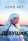 Книга Девушка кормившая чаек (СИ) автора Соро Кет