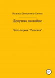 Книга Девушка на войне. Часть первая. Решения автора Надежда Савина