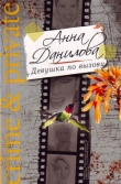 Книга Девушка по вызову автора Анна Данилова
