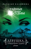 Книга Девушка, прядущая судьбу автора Наталья Калинина