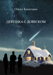 Книга Девушка с Довеском автора Ольга Кихолане