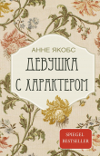Книга Девушка с характером (СИ) автора Анне Якобс
