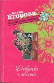 Книга Девушка с холста автора Алина Егорова
