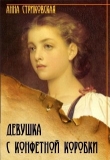 Книга Девушка с конфетной коробки (СИ) автора Анна Стриковская