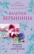 Книга Девушка с синими гортензиями автора Валерия Вербинина