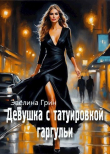 Книга Девушка с татуировкой гаргульи (СИ) автора Эвелина Грин