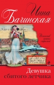 Книга Девушка сбитого летчика автора Инна Бачинская