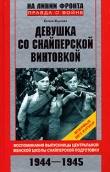 Книга Девушка со снайперской винтовкой автора Юлия Жукова