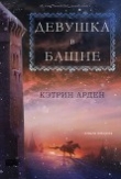 Книга Девушка в башне (ЛП) автора Кэтрин Арден
