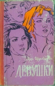 Книга Девушки автора Вера Щербакова