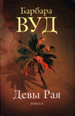 Книга Девы рая автора Барбара Вуд