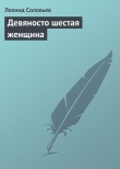 Книга Девяносто шестая женщина автора Леонид Соловьев