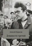 Книга Девяносто третий автора Алексей Борисов