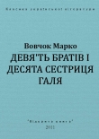 Книга Дев'ять братів і десята сестриця Галя автора Марко Вовчок