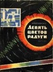 Книга Девять цветов радуги автора Александр Штейнгауз
