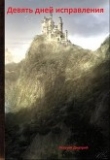 Книга Девять дней исправления (СИ) автора Дмитрий Летучий