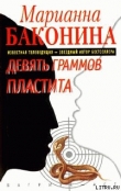 Книга Девять граммов пластита автора Марианна Баконина