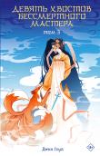 Книга Девять хвостов бессмертного мастера. Том 3 (СИ) автора Джин Соул