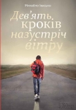 Книга Дев’ять кроків назустріч вітру автора Михайло Івасько