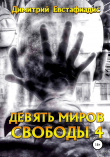 Книга Девять миров свободы 4 автора Димитрий Евстафиадис
