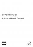 Книга Девять навыков Джедая автора Дмитрий Шептухов