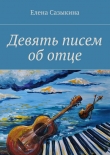 Книга Девять писем об отце автора Елена Сазыкина