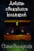 Книга Девять сбежавших кошмаров (СИ) автора Софья Ролдугина