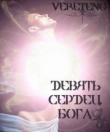 Книга Девять сердец Бога (СИ) автора Ветерено