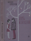 Книга Девять возвращений [Повести и рассказы] автора Михаил Коршунов