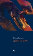 Книга Девять врат. Таинства хасидов автора Иржи Лангер