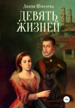 Книга Девять жизней автора Диана Шмелева