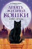 Книга Девять жизней кошки. Мифы и легенды автора Олдфилд М. Гоувей