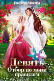 Книга Девять. Отбор по моим правилам автора Екатерина Романова
