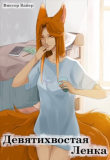Книга Девятихвостая Ленка (сборник) (СИ) автора wayerr