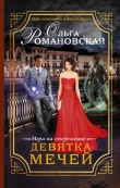 Книга Девятка мечей. Игра на опережение (СИ) автора Ольга Романовская