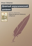 Книга Девятый иерусалимский дневник автора Игорь Губерман