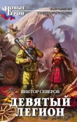 Книга Девятый легион (СИ) автора Виктор Северов