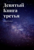 Книга Девятый. Книга третья (СИ) автора Алексей Зайцев