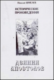 Книга  Деяния апостолов автора Николай Шмелев